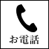 お電話